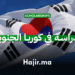 الدراسة في كوريا الجنوبية
