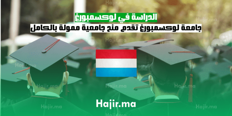 الدراسة في لوكسمبورغ جامعة لوكسمبورغ تقدم منح جامعية ممولة بالكامل (1)