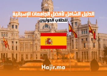الدليل الشامل لأفضل الجامعات الإسبانية للطلاب الدوليين