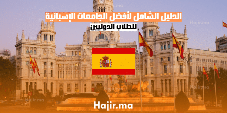 الدليل الشامل لأفضل الجامعات الإسبانية للطلاب الدوليين