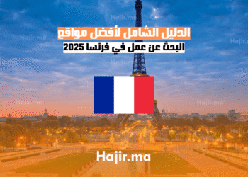 الدليل الشامل لأفضل مواقع البحث عن عمل في فرنسا 2025