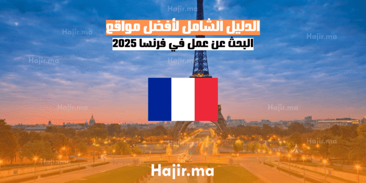 الدليل الشامل لأفضل مواقع البحث عن عمل في فرنسا 2025