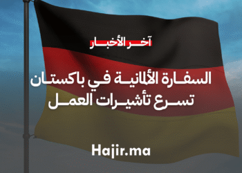 السفارة الألمانية في باكستان تعتمد نظامًا جديدًا لتسريع تأشيرات العمل