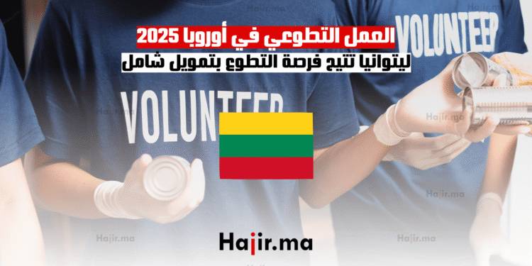 العمل التطوعي في أوروبا 2025 ليتوانيا تتيح فرصة التطوع بتمويل شامل