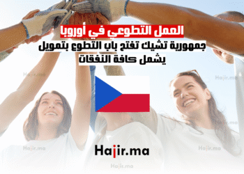 العمل التطوعي في أوروبا جمهورية تشيك تفتح باب التطوع بتمويل يشمل كافة النفقات