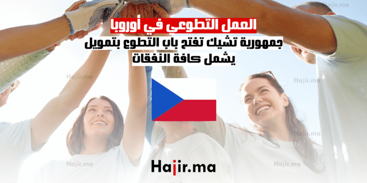 العمل التطوعي في أوروبا جمهورية تشيك تفتح باب التطوع بتمويل يشمل كافة النفقات