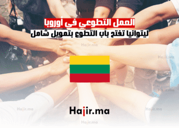 العمل التطوعي في أوروبا ليتوانيا تفتح باب التطوع بتمويل شامل
