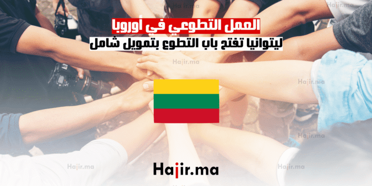 العمل التطوعي في أوروبا ليتوانيا تفتح باب التطوع بتمويل شامل