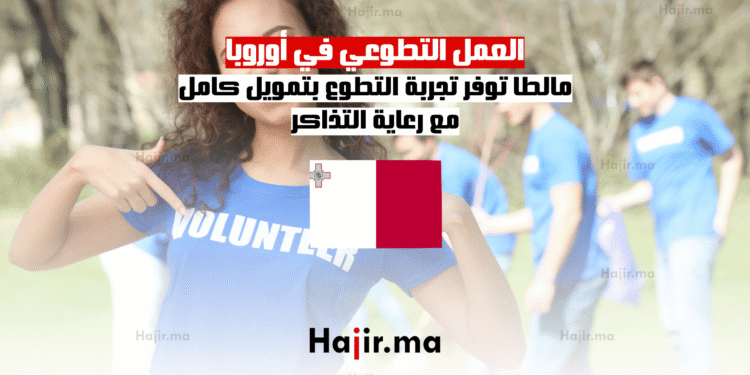 العمل التطوعي في أوروبا مالطا توفر تجربة تطوع بتمويل كامل مع رعاية التذاكر