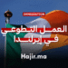 العمل التطوعي في إيرلندا (1)