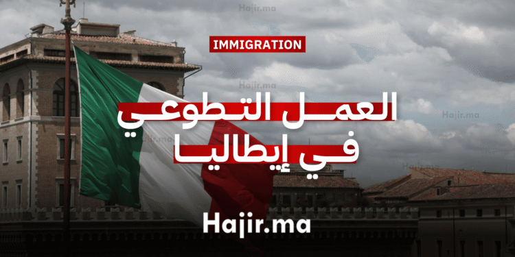 العمل التطوعي في إيطاليا