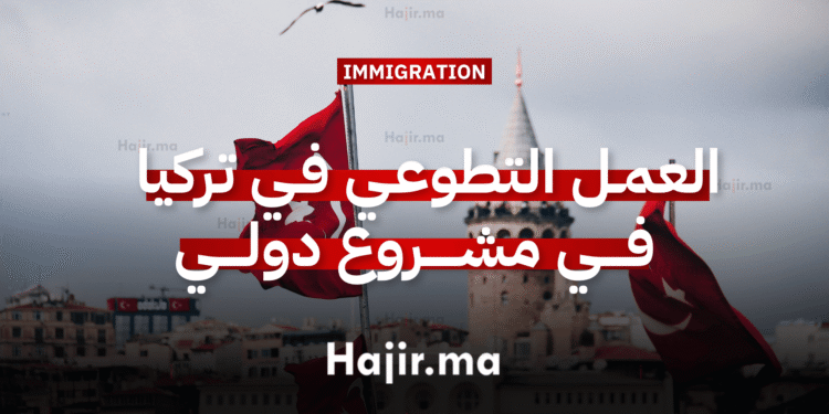 العمل التطوعي في تركيا في مشروع دولي