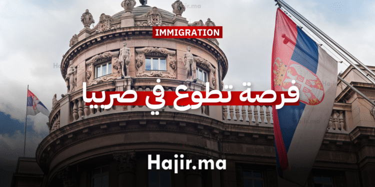 العمل التطوعي في صربيا