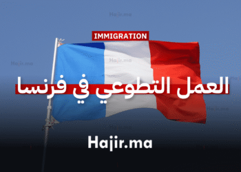 العمل التطوعي في فرنسا