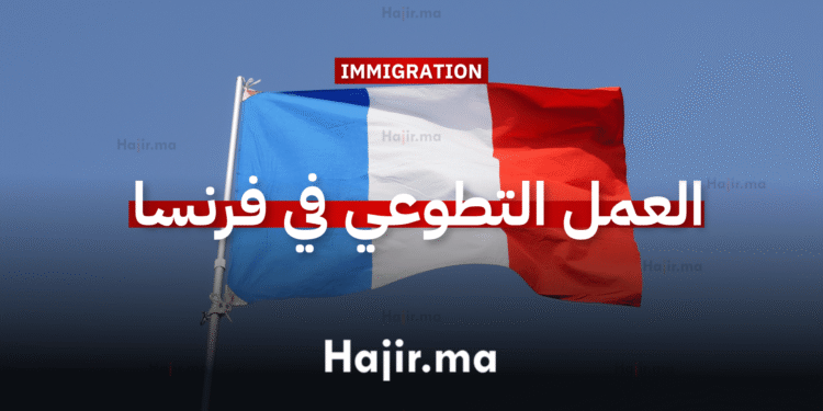 العمل التطوعي في فرنسا