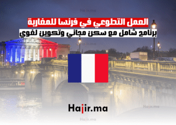 العمل التطوعي في فرنسا للمغاربة برنامج شامل مع سكن مجاني وتكوين لغوي