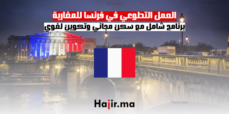 العمل التطوعي في فرنسا للمغاربة برنامج شامل مع سكن مجاني وتكوين لغوي