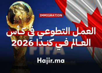 العمل التطوعي في كأس العالم في كندا 2026