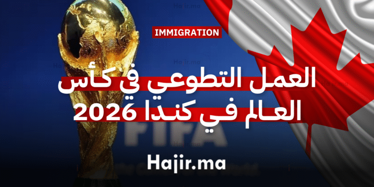 العمل التطوعي في كأس العالم في كندا 2026