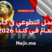 العمل التطوعي في كأس العالم في كندا 2026