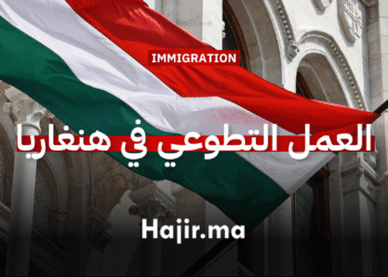 العمل التطوعي في هنغاريا مدة 5 أشهر