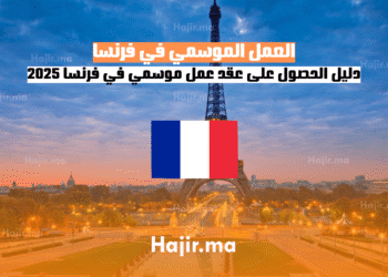 العمل الموسمي في فرنسا دليل الحصول على عقد عمل موسمي في فرنسا 2025