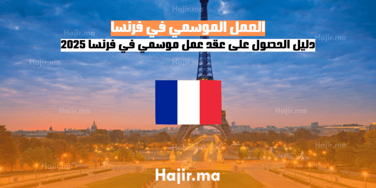 العمل الموسمي في فرنسا دليل الحصول على عقد عمل موسمي في فرنسا 2025