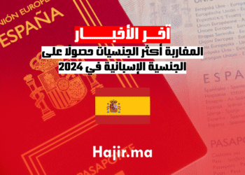 المغاربة أكثر الجنسيات حصولًا على الجنسية الإسبانية في 2024