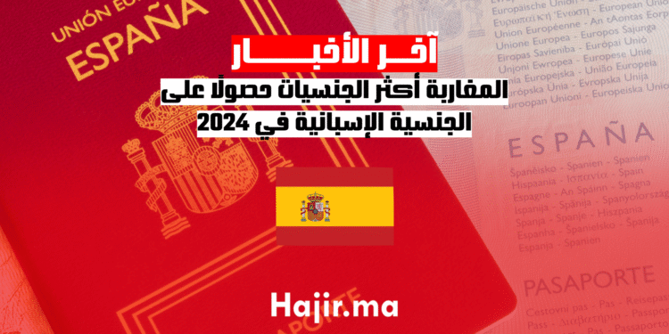 المغاربة أكثر الجنسيات حصولًا على الجنسية الإسبانية في 2024
