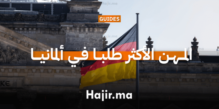 المهن الأكثر طلبا في ألمانيا