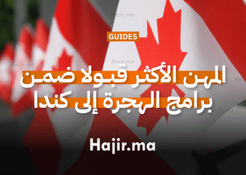 المهن الأكثر قبولا ضمن برامج الهجرة إلى كندا (1)