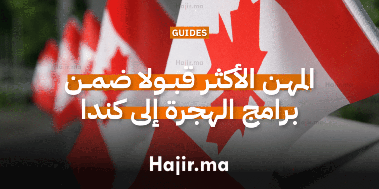 المهن الأكثر قبولا ضمن برامج الهجرة إلى كندا (1)