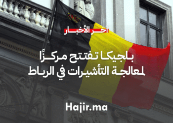بلجيكا تفتتح مركزًا جديدًا لمعالجة التأشيرات في الرباط مخصصًا للطلبة المغاربة