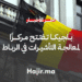 بلجيكا تفتتح مركزًا جديدًا لمعالجة التأشيرات في الرباط مخصصًا للطلبة المغاربة