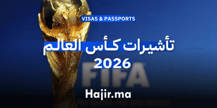 تأشيرات كأس العالم 2026