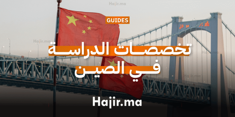 تخصصات الدراسة في الصين​