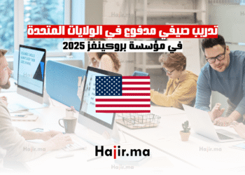 تدريب صيفي مدفوع في الولايات المتحدة في مؤسسة بروكينغز 2025