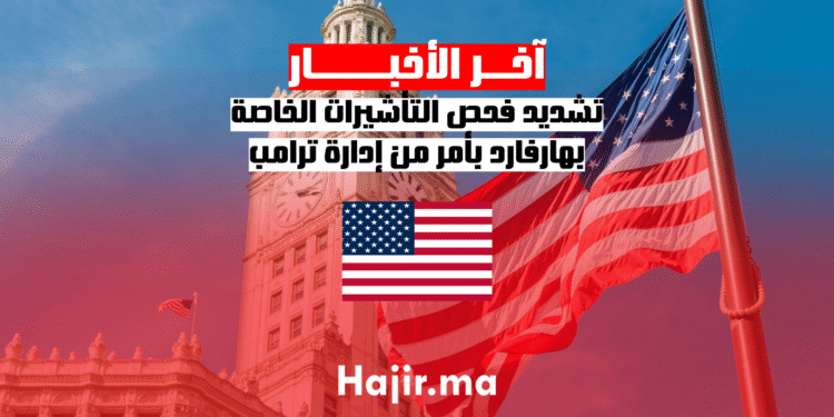 تشديد فحص التأشيرات الخاصة بهارفارد بأمر من إدارة ترامب