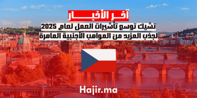 تشيك توسع تأشيرات العمل لعام 2025 لجذب المزيد من المواهب الأجنبية الماهرة