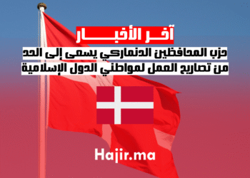 حزب المحافظين الدنماركي يسعى إلى الحد من تصاريح العمل لمواطني الدول الإسلامية