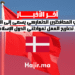 حزب المحافظين الدنماركي يسعى إلى الحد من تصاريح العمل لمواطني الدول الإسلامية