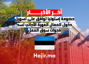 حكومة إستونيا توافق على تسهيل دخول العمال المهرة الأجانب لسد فجوات سوق العمل