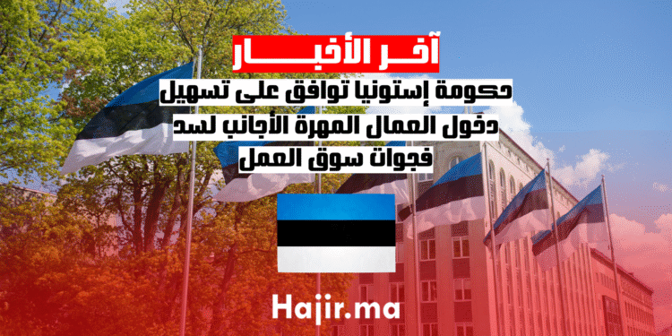 حكومة إستونيا توافق على تسهيل دخول العمال المهرة الأجانب لسد فجوات سوق العمل