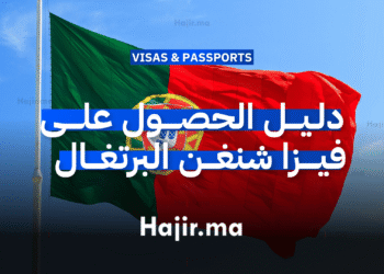 دليل الحصول على فيزا شنغن البرتغال