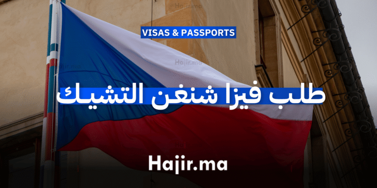 دليل الحصول على فيزا شنغن التشيك