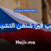 دليل الحصول على فيزا شنغن التشيك