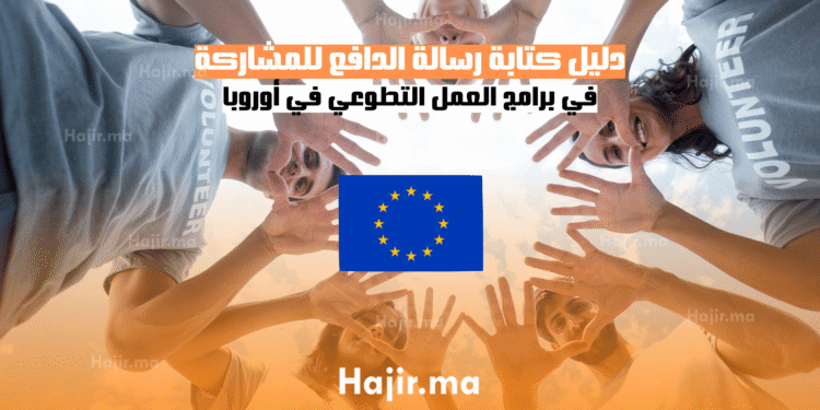 دليل كتابة رسالة الدافع للمشاركة في برامج العمل التطوعي في أوروبا