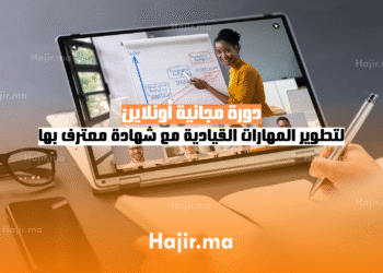دورة مجانية أونلاين لتطوير المهارات القيادية مع شهادة معترف بها (1)