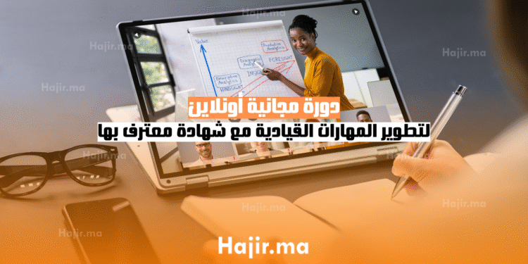 دورة مجانية أونلاين لتطوير المهارات القيادية مع شهادة معترف بها (1)