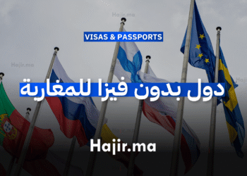 دول بدون فيزا للمغاربة